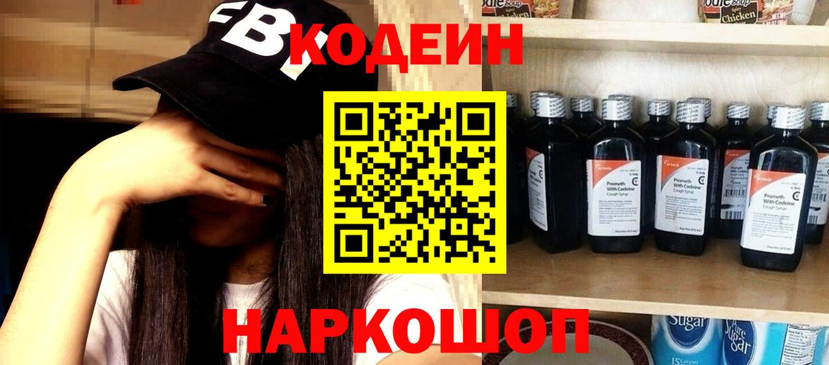 Кодеин Purple Drank Красногорск