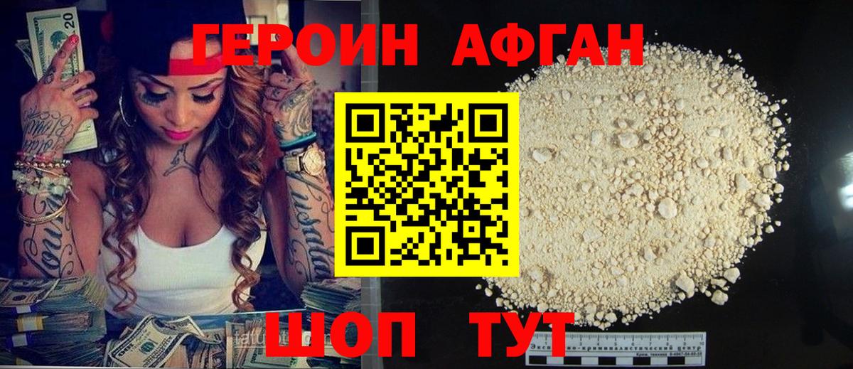 Героин афганец  Вход с VPN  Красногорск 